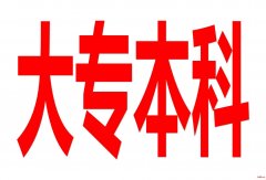 济南专科本科；高职扩招；社会有志青年均可报名