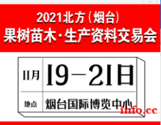 2021北方果树苗木交易会