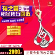 福之鑫 今日回收黄金价格 奢侈品钻石名包K金珠宝最新回收行情