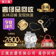 福之鑫 今日回收黄金价格 奢侈品钻石名包K金珠宝最新回收行情