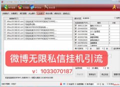 微博无限私信软件推广