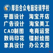 厚街电脑培训 办公软件培训 平面设计培训 CAD培训 淘宝培