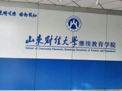 山东省内简单自考本科——会展经济与管理