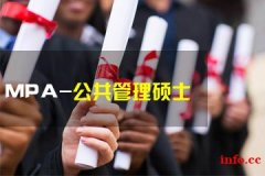 MPA在职研究生MBA管理类联考辅导班限额报名