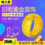 福之鑫 全国高价回收黄金18k金铂金钯金上门回收 24小时报