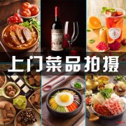 美食摄影-北京菜品摄影-北京美食摄影-食品拍摄