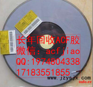 长期回收ACF胶 求购ACF AC8622 AC835A