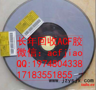 苏州求购ACF胶 昆山回收ACF胶 现收购ACF