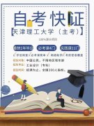 提升大专学历选在自考快证报考天津理工大学助学