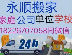 芜湖永顺大型专业搬家公司在四县四区搬家上下货