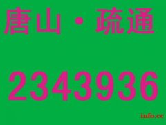 唐山路南万达小区附近疏通马桶下水道