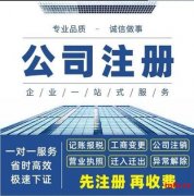 嘉兴平湖注册公司代办代账报税，变更注销