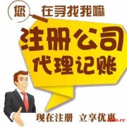 嘉兴平湖代办注册公司，代理记账，变更注销