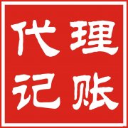 嘉兴平湖代办公司注册，代理记账