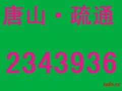 唐山市管道疏通电话