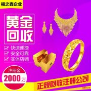 福之鑫珠宝回收贵金属 奢侈品 古玩钱币 黄金纪念币 南通店