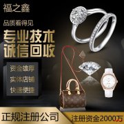 福之鑫珠宝回收贵金属 奢侈品 古玩钱币 黄金纪念币 南通店