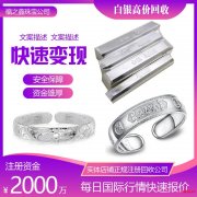 福之鑫珠宝回收贵金属 奢侈品 古玩钱币 黄金纪念币 南通店