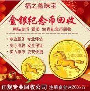 福之鑫珠宝回收贵金属 奢侈品 古玩钱币 黄金纪念币 南通店