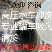 东营清洗市政管道疏通清洗工厂饭店食堂养殖场抽化粪池