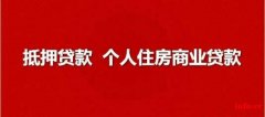 常州房产抵押贷款，常州汽车抵押贷款，赎车赎楼垫资过桥正规公司