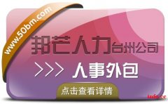 台州人事外包—邦芒人力值得您信赖的选择