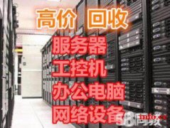 南通公司电脑回收南通机房服务器回收南通品牌机回收南通工作室电