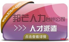 台州邦芒人力人才外包 为企业提供一站式外包解决方案