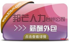 业务流程外包找台州邦芒人力 一站式外包解决方案服务商