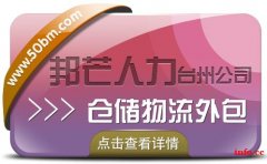 仓储物流外包找台州邦芒 为企业提供一站式仓储外包服务