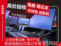 无锡办公设备回收 打印机回收无锡二手电脑回收无锡二手服务器回