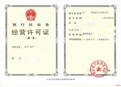 四川旅行社经营许可证办理的条件和流程