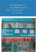 安庆宜声听力助听器专业验配