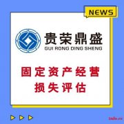 成都房屋拆迁评估固定资产经营损失评估停产停业损失评估