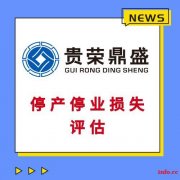 成都房屋拆迁评估固定资产经营损失评估停产停业损失评估