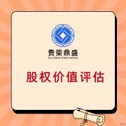 北京市企业股权评估企业价值评估破产清算评估