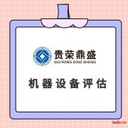 四川省广元市机器设备评估设备处置评估机器转估机器出售评估