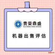 四川省广元市机器设备评估设备处置评估机器转估机器出售评估