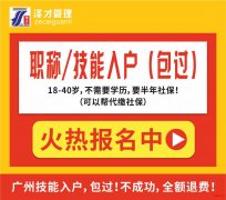 广州本科学历入户，技能入户包过，积分入户，社保代缴