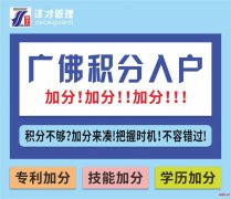 广州佛山积分入户，积分不够怎么办？泽才帮你积分加分