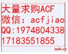 大量收购ACF 苏州回收ACF AC835 PAF300