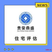 四川省乐山市房地产评估房屋评估写字楼评估住宅评估租金评估