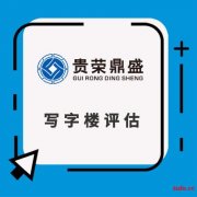 四川省乐山市房地产评估房屋评估写字楼评估住宅评估租金评估