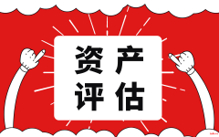 泉州市商标增资评估软著版权实缴评估无形资产评估