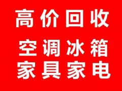 石家庄空调回收石家庄冰箱回收石家庄洗衣机回收石家庄电器回收