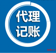 北京朝阳区公司注册财务会计代理记账