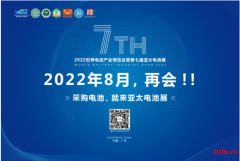 2022WBE2022世界电池产业博览会暨第七届亚太电池展