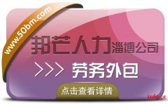 淄博专业劳务外包服务 邦芒人力帮您解决人才之忧