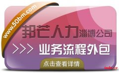 业务流程外包选择淄博邦芒 有效降低企业人力成本