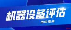 盐城市机械设备拆迁评估器械机器报废评估固定资产评估